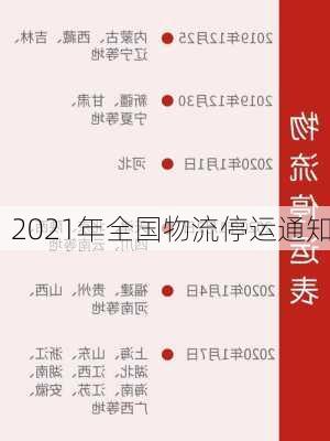 2021年全国物流停运通知-第3张图片-滋味星座网