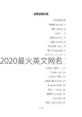 2020最火英文网名-第3张图片-滋味星座网