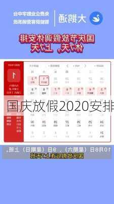 国庆放假2020安排-第1张图片-滋味星座网