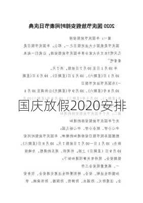 国庆放假2020安排-第2张图片-滋味星座网