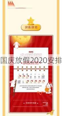 国庆放假2020安排-第3张图片-滋味星座网