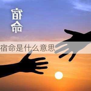 宿命是什么意思-第3张图片-滋味星座网