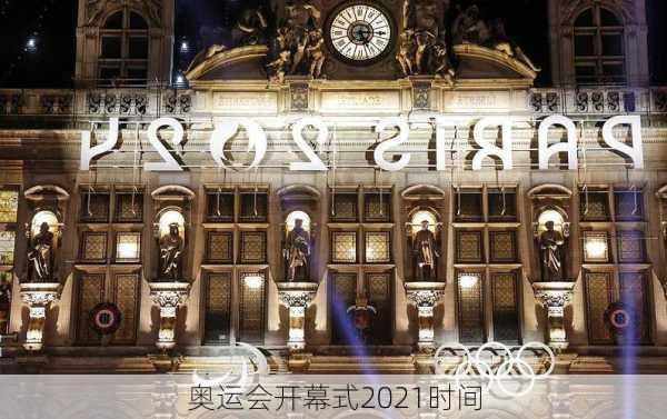 奥运会开幕式2021时间