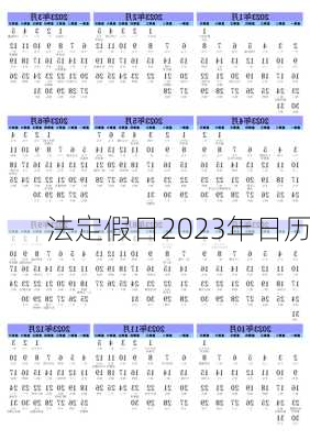 法定假日2023年日历-第2张图片-滋味星座网