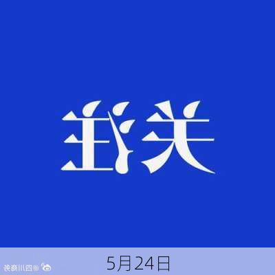 5月24日-第1张图片-滋味星座网