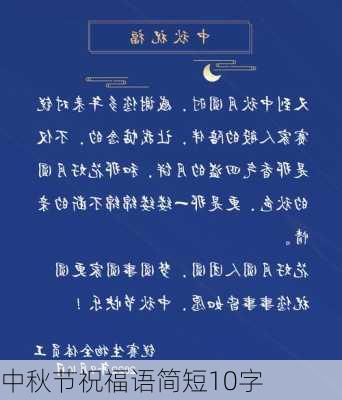 中秋节祝福语简短10字-第1张图片-滋味星座网