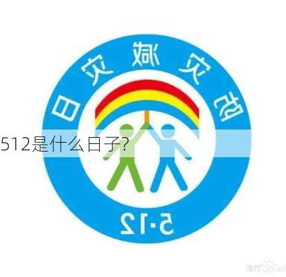 512是什么日子?-第3张图片-滋味星座网