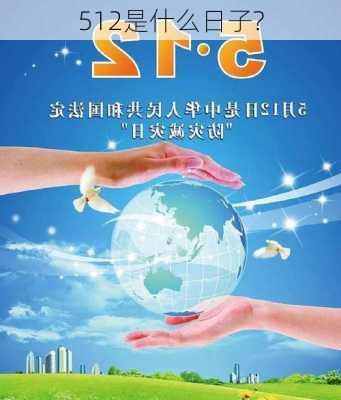 512是什么日子?-第2张图片-滋味星座网