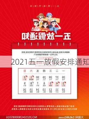 2021五一放假安排通知-第1张图片-滋味星座网