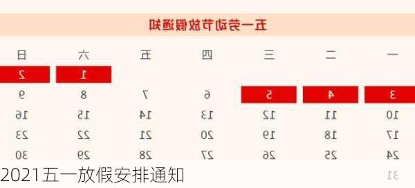 2021五一放假安排通知-第3张图片-滋味星座网