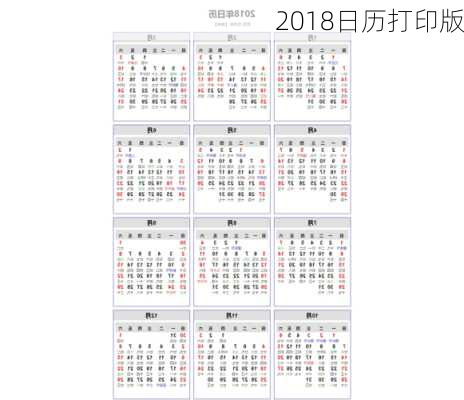 2018日历打印版-第3张图片-滋味星座网