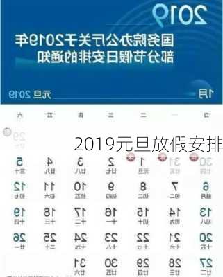 2019元旦放假安排-第1张图片-滋味星座网