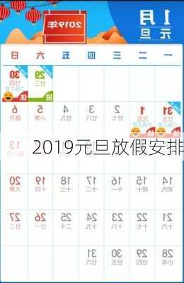 2019元旦放假安排-第3张图片-滋味星座网