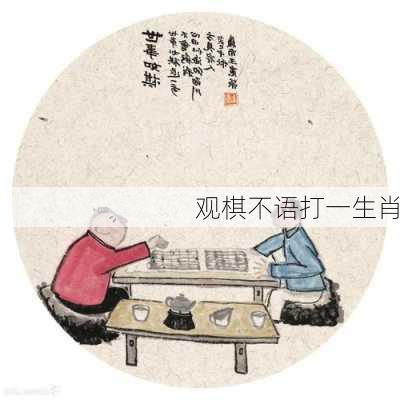 观棋不语打一生肖-第1张图片-滋味星座网