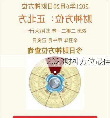 2023财神方位最佳-第2张图片-滋味星座网