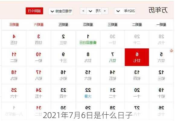 2021年7月6日是什么日子-第1张图片-滋味星座网