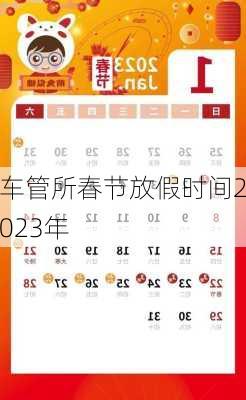 车管所春节放假时间2023年-第2张图片-滋味星座网