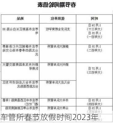 车管所春节放假时间2023年