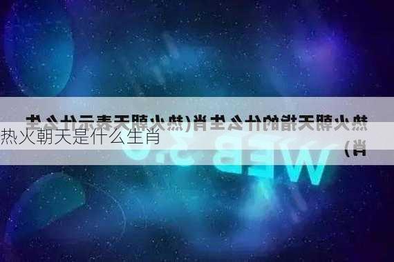 热火朝天是什么生肖-第3张图片-滋味星座网