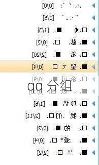 qq 分组-第3张图片-滋味星座网