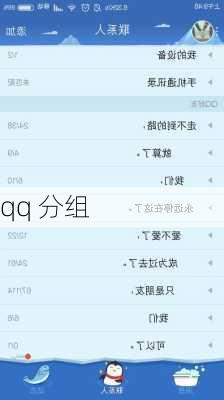 qq 分组-第2张图片-滋味星座网