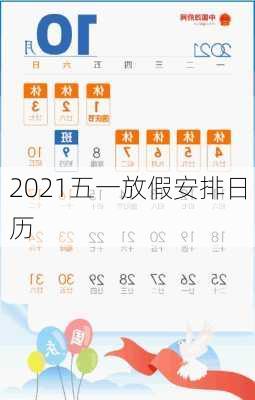 2021五一放假安排日历-第2张图片-滋味星座网