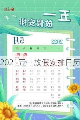 2021五一放假安排日历-第3张图片-滋味星座网