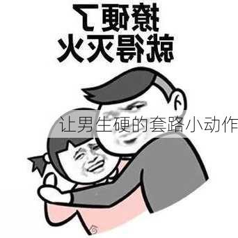 让男生硬的套路小动作