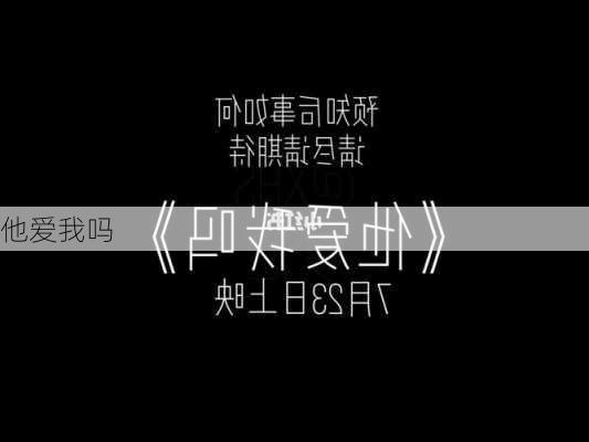 他爱我吗-第3张图片-滋味星座网