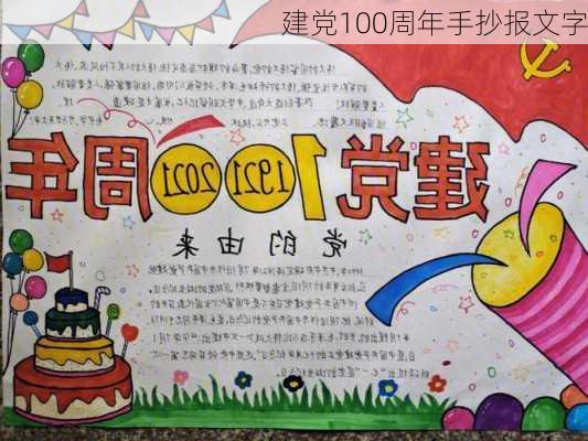 建党100周年手抄报文字-第3张图片-滋味星座网