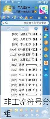 非主流符号分组-第1张图片-滋味星座网