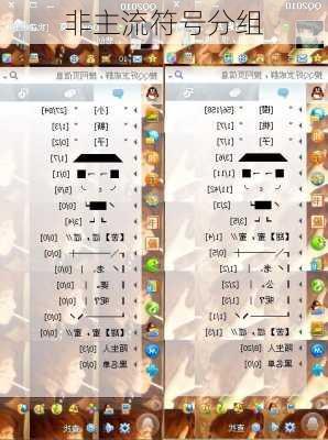 非主流符号分组-第2张图片-滋味星座网