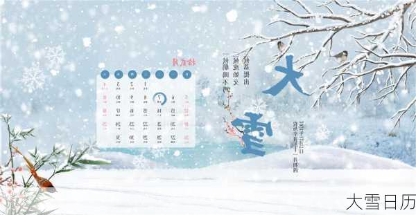 大雪日历-第1张图片-滋味星座网