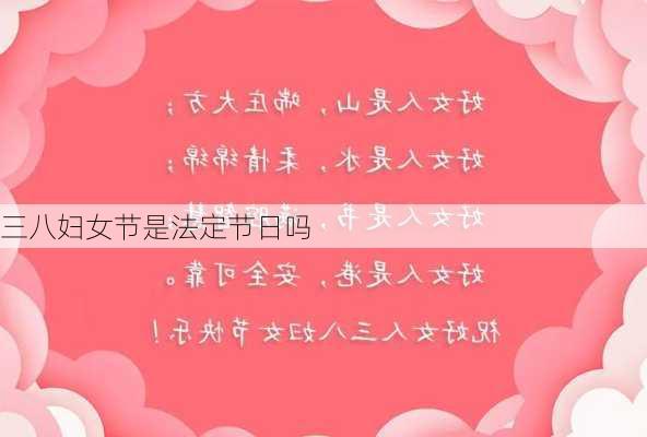 三八妇女节是法定节日吗