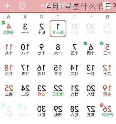 4月1号是什么节日?-第2张图片-滋味星座网