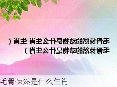 毛骨悚然是什么生肖-第3张图片-滋味星座网