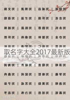 取名字大全2017最新版