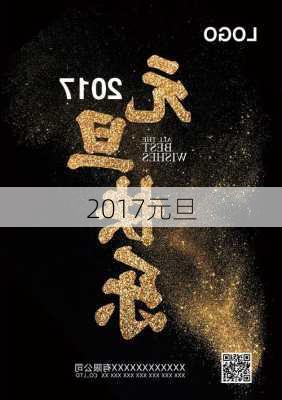 2017元旦