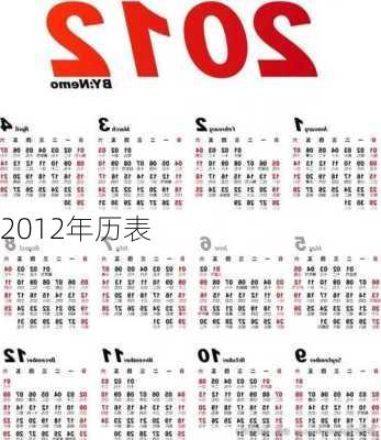 2012年历表-第3张图片-滋味星座网