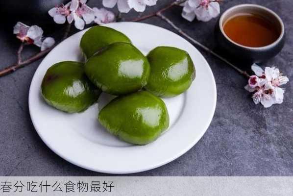 春分吃什么食物最好-第3张图片-滋味星座网