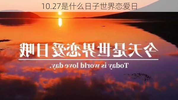 10.27是什么日子世界恋爱日