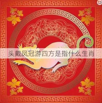 头戴凤冠游四方是指什么生肖