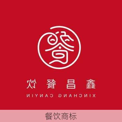 餐饮商标-第3张图片-滋味星座网