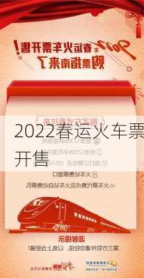 2022春运火车票开售-第2张图片-滋味星座网