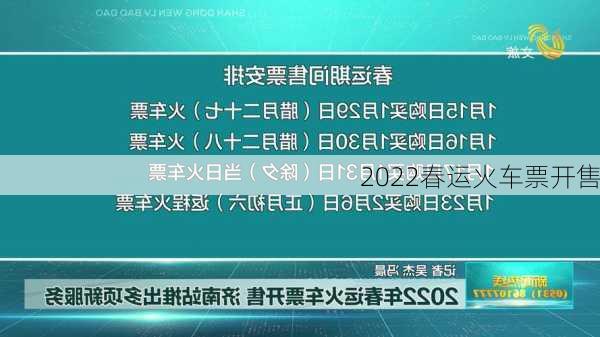 2022春运火车票开售-第1张图片-滋味星座网