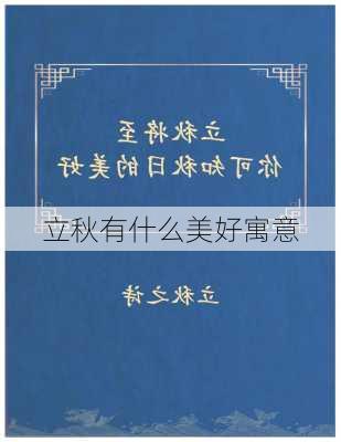 立秋有什么美好寓意-第2张图片-滋味星座网