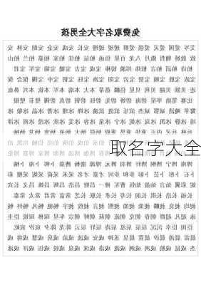 取名字大全-第1张图片-滋味星座网