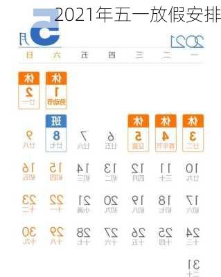 2021年五一放假安排-第2张图片-滋味星座网
