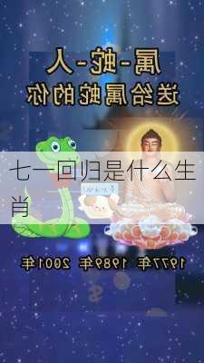 七一回归是什么生肖