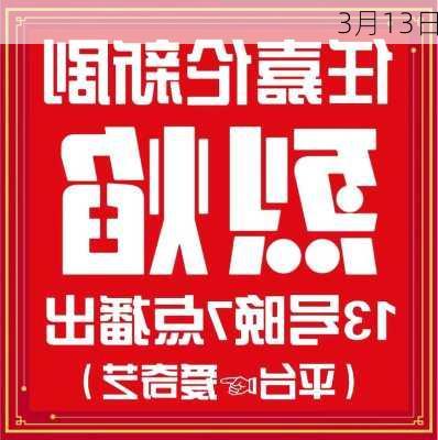 3月13日-第2张图片-滋味星座网